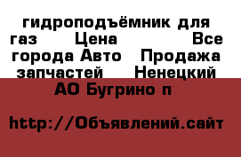 гидроподъёмник для газ 53 › Цена ­ 15 000 - Все города Авто » Продажа запчастей   . Ненецкий АО,Бугрино п.